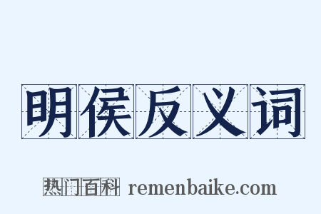 明侯反义词是什么意思的图片